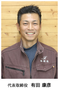 代表取締役　有田 康彦